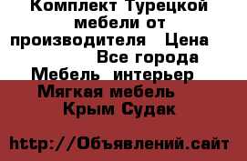 Комплект Турецкой мебели от производителя › Цена ­ 321 000 - Все города Мебель, интерьер » Мягкая мебель   . Крым,Судак